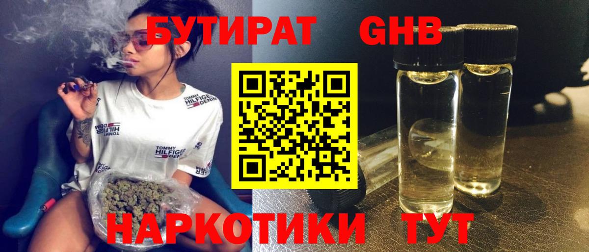 БУТИРАТ оксибутират Похвистнево